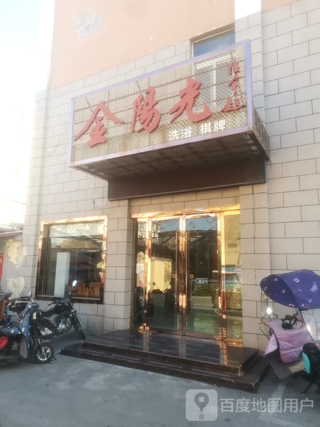 金阳光休闲会所