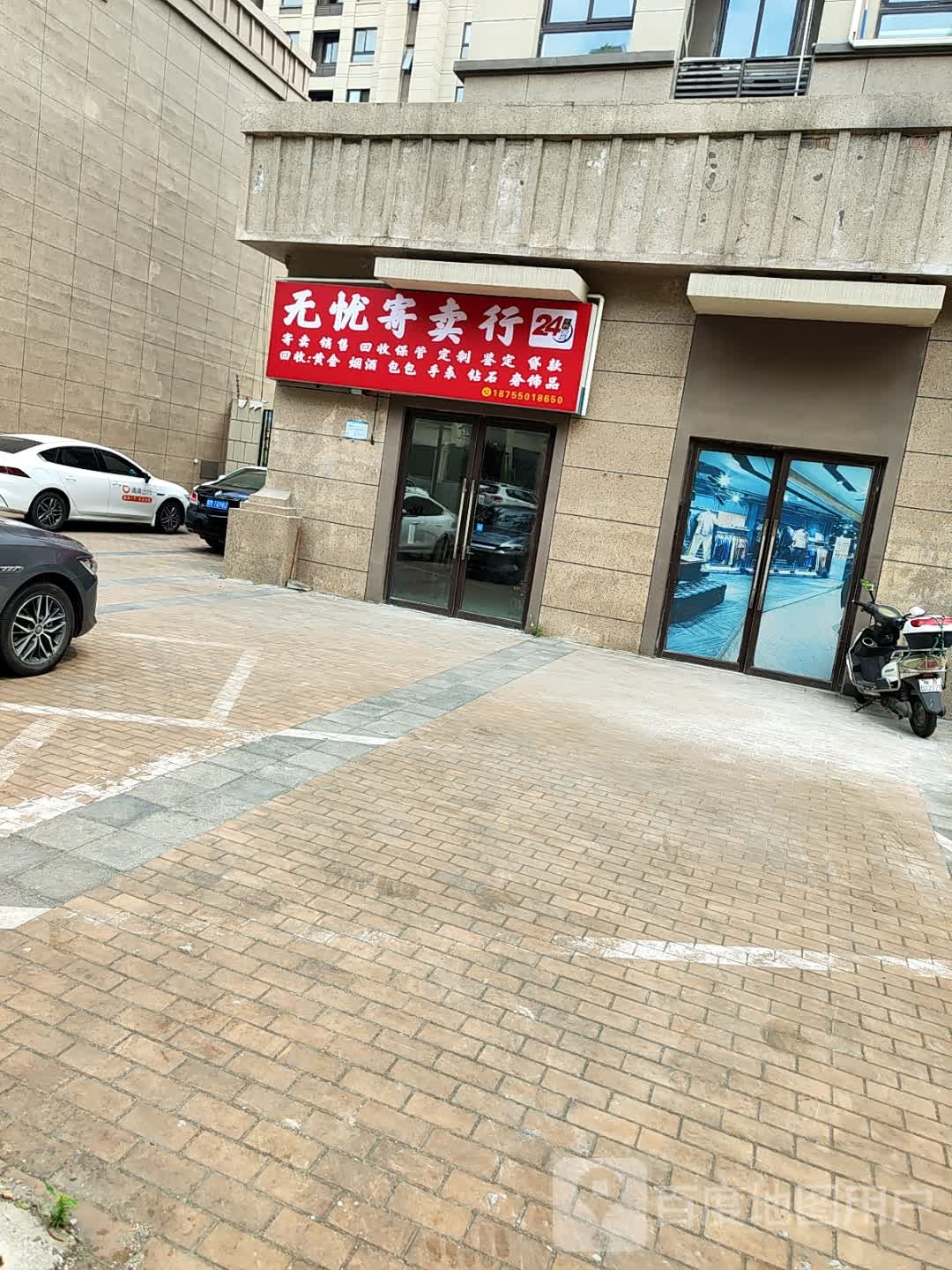 无忧寄卖行