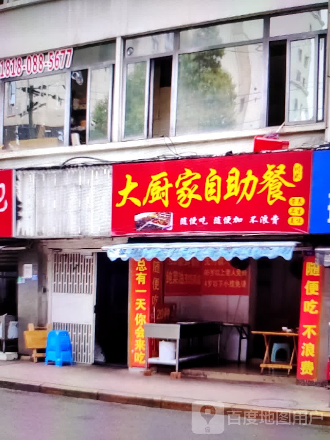 打厨家自助餐(金玺商业广场店)