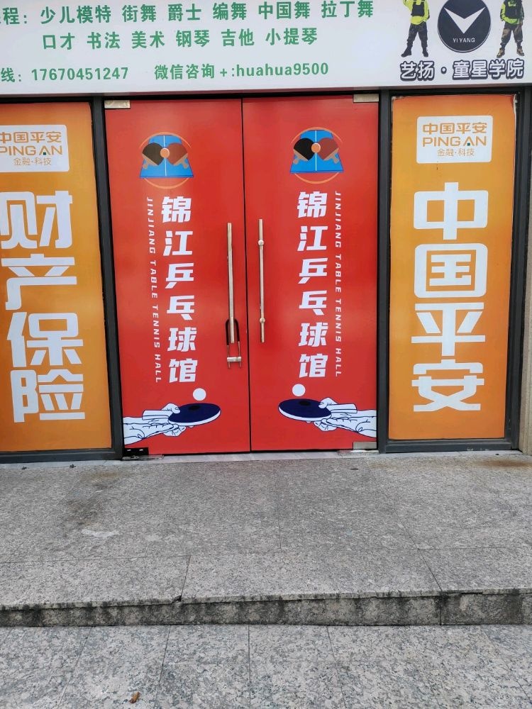 锦江乒乓球馆