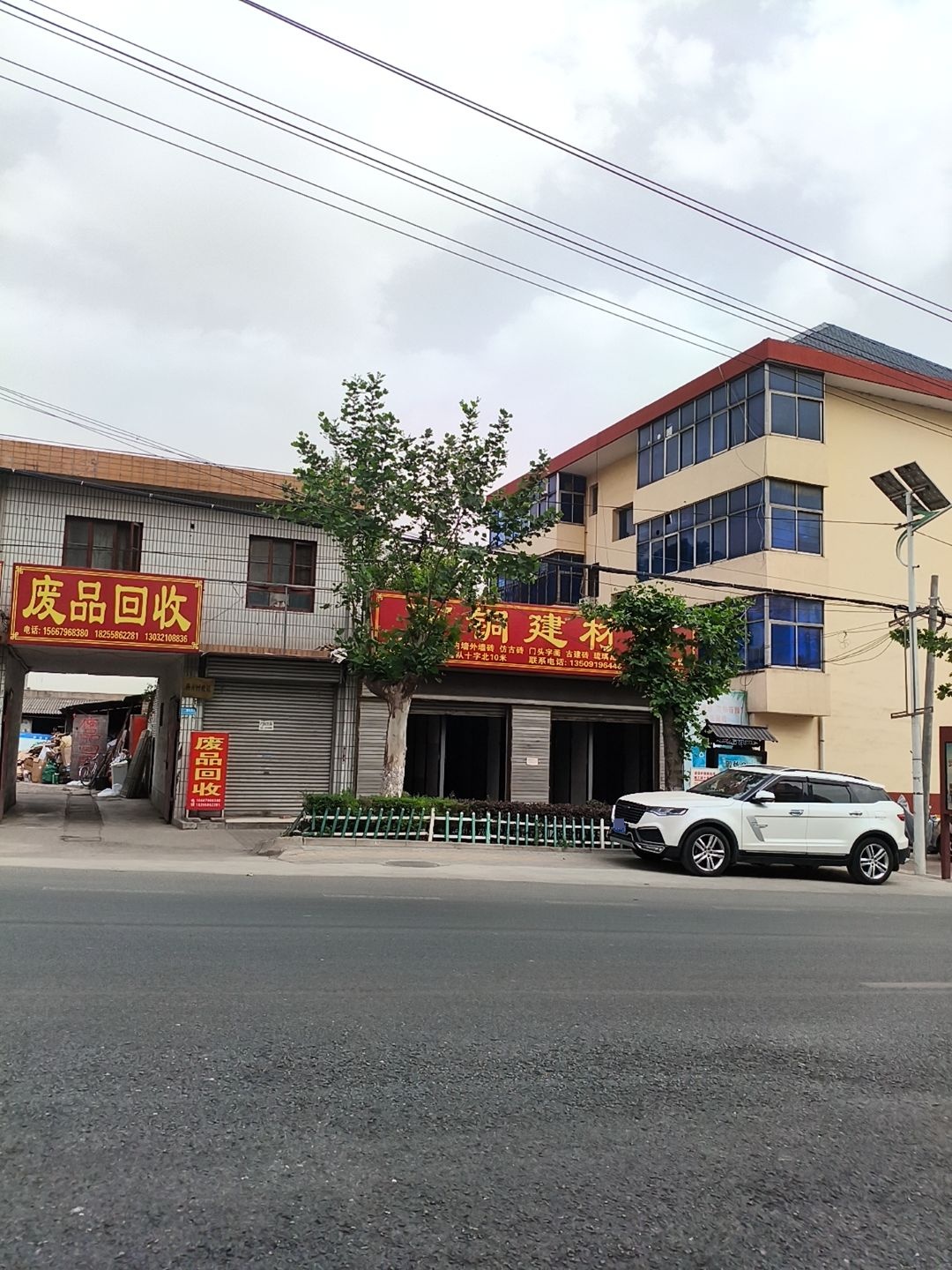 废品回收