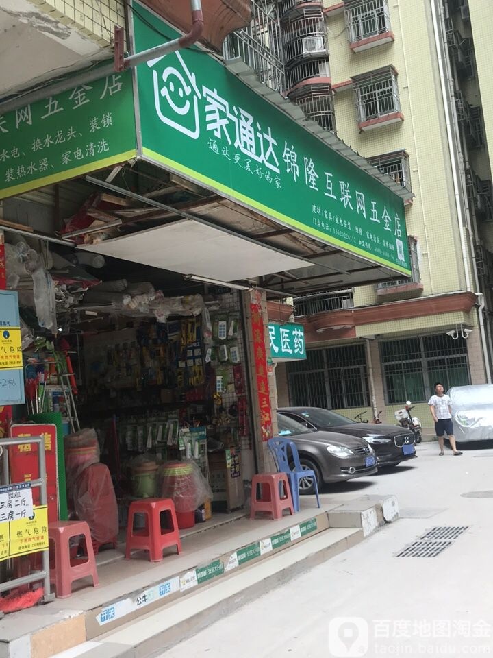 锦隆五金店(南景新村店)