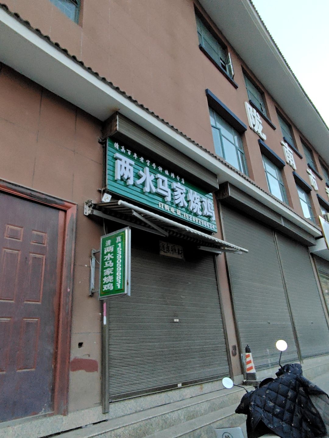 清真两水马家烧鸡