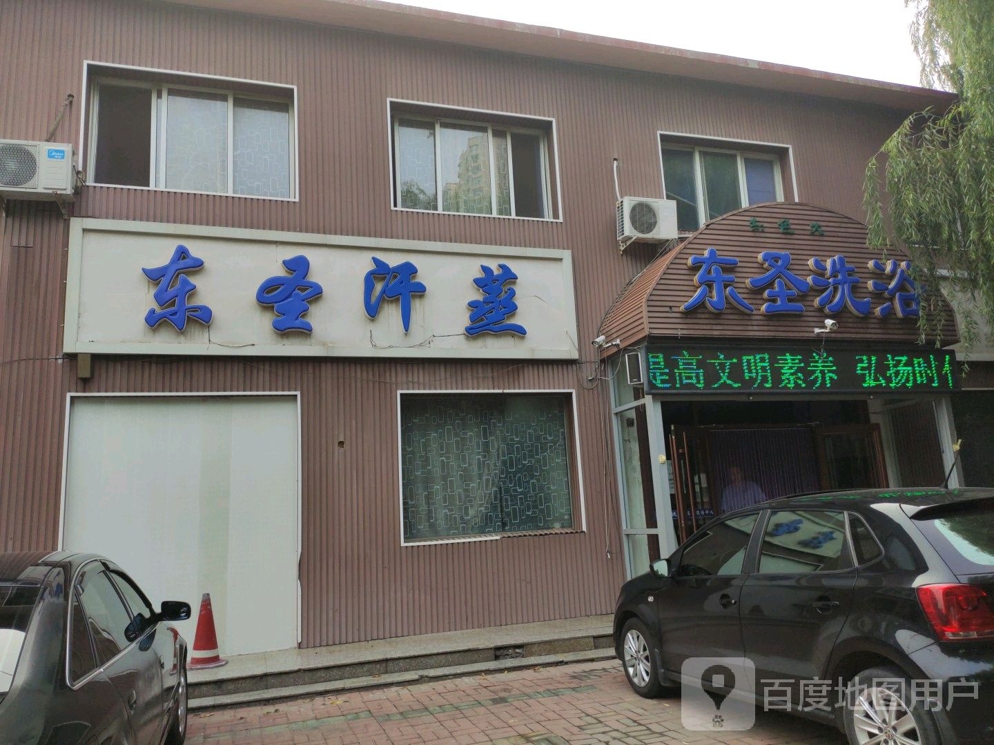 东圣洗浴(八中店)