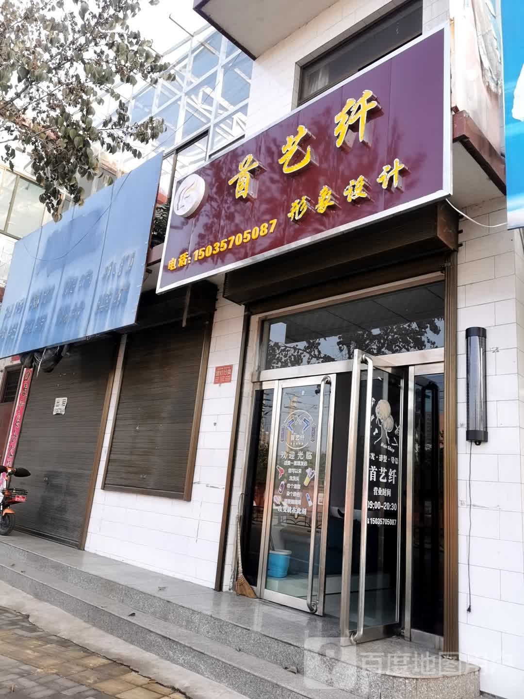 首艺纤形像设计