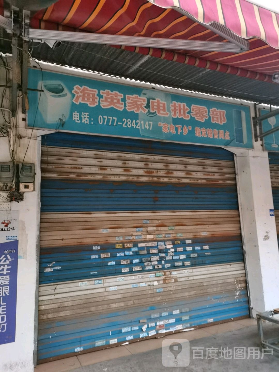 海英家电批零部