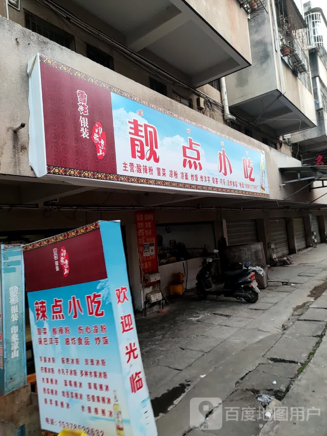 辣点小吃(老温百货店)