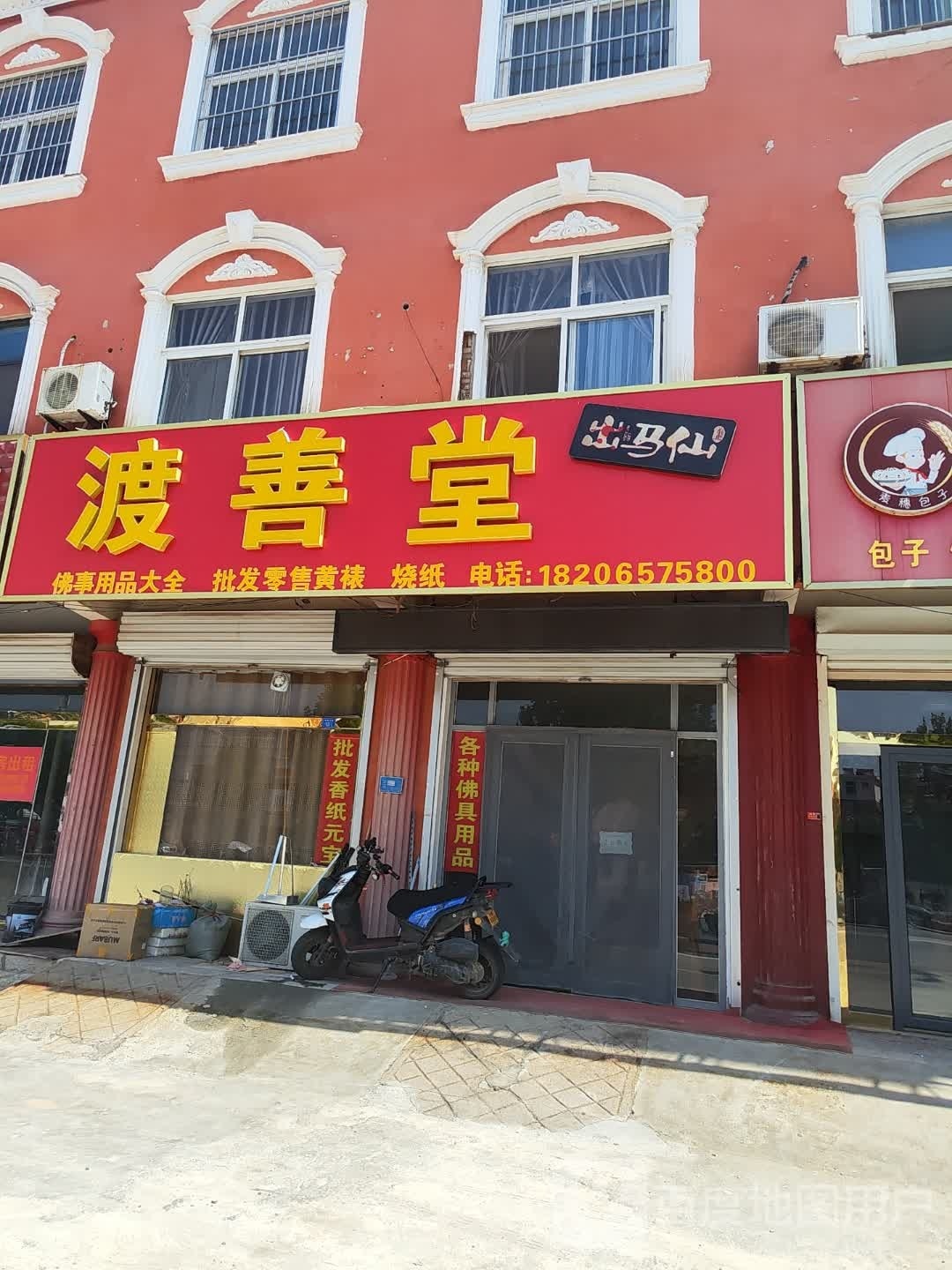 渡善堂