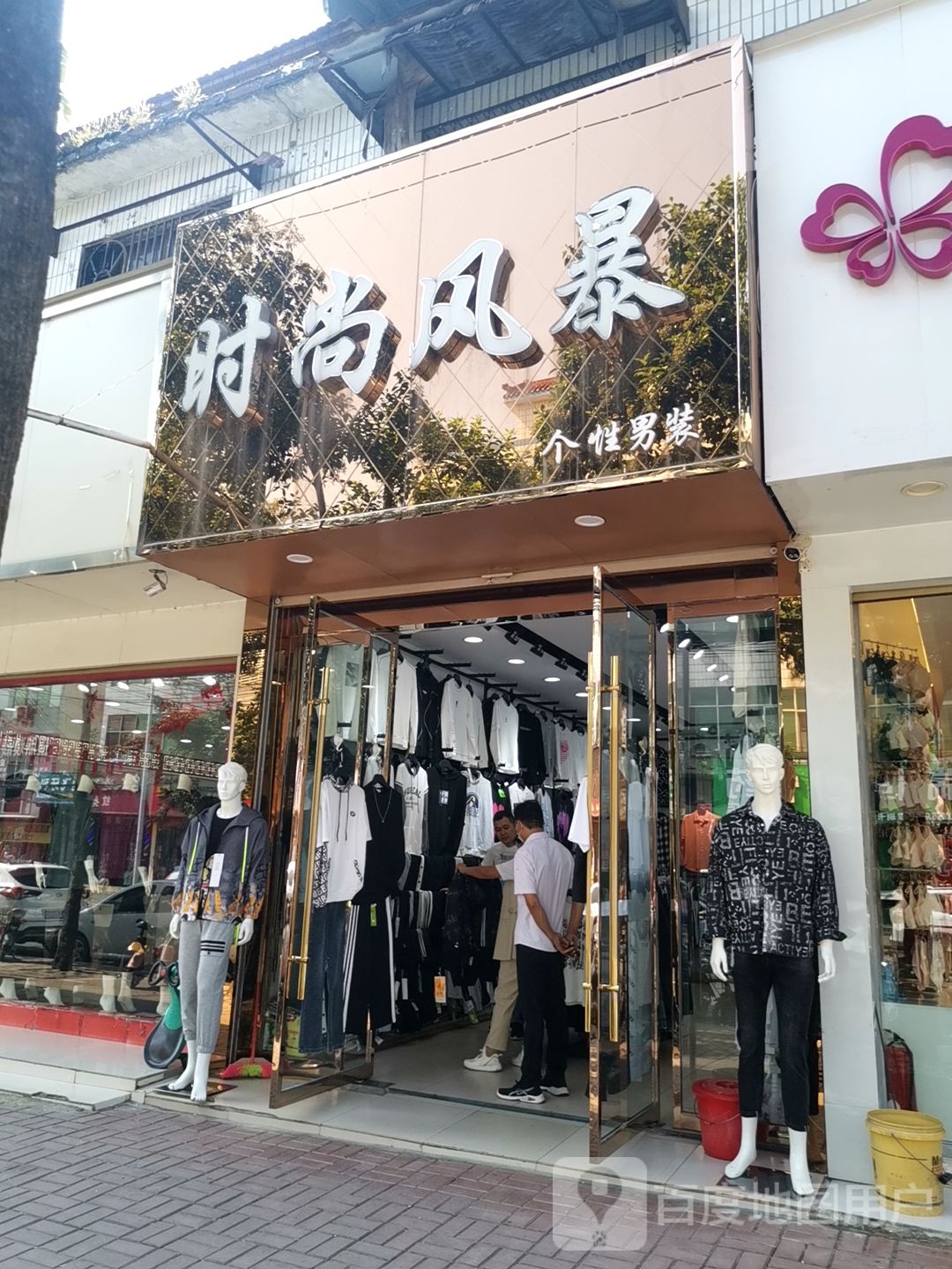 时尚风暴(商贸路店)