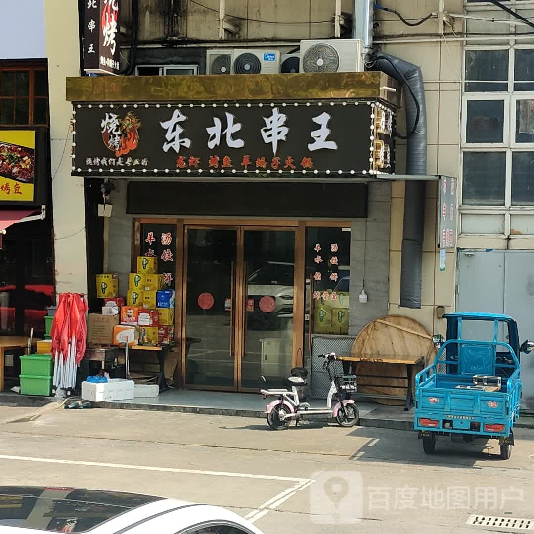 东北烤王(万联太平洋广场店)