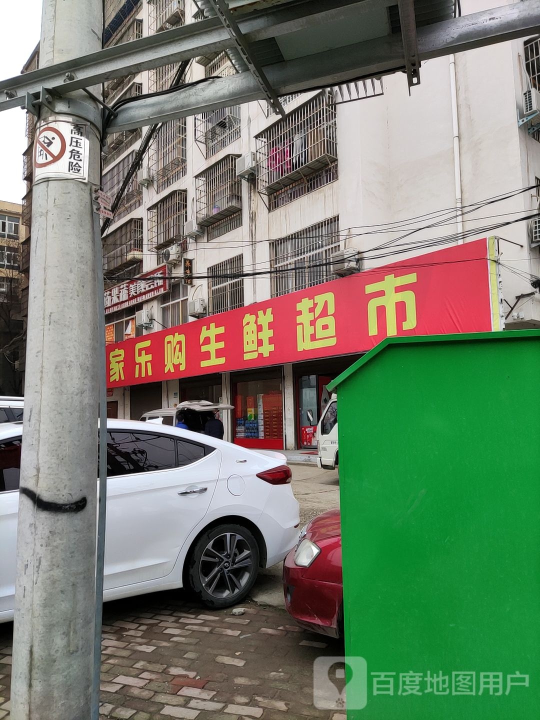 桐柏县家乐购生鲜超市(书香路店)