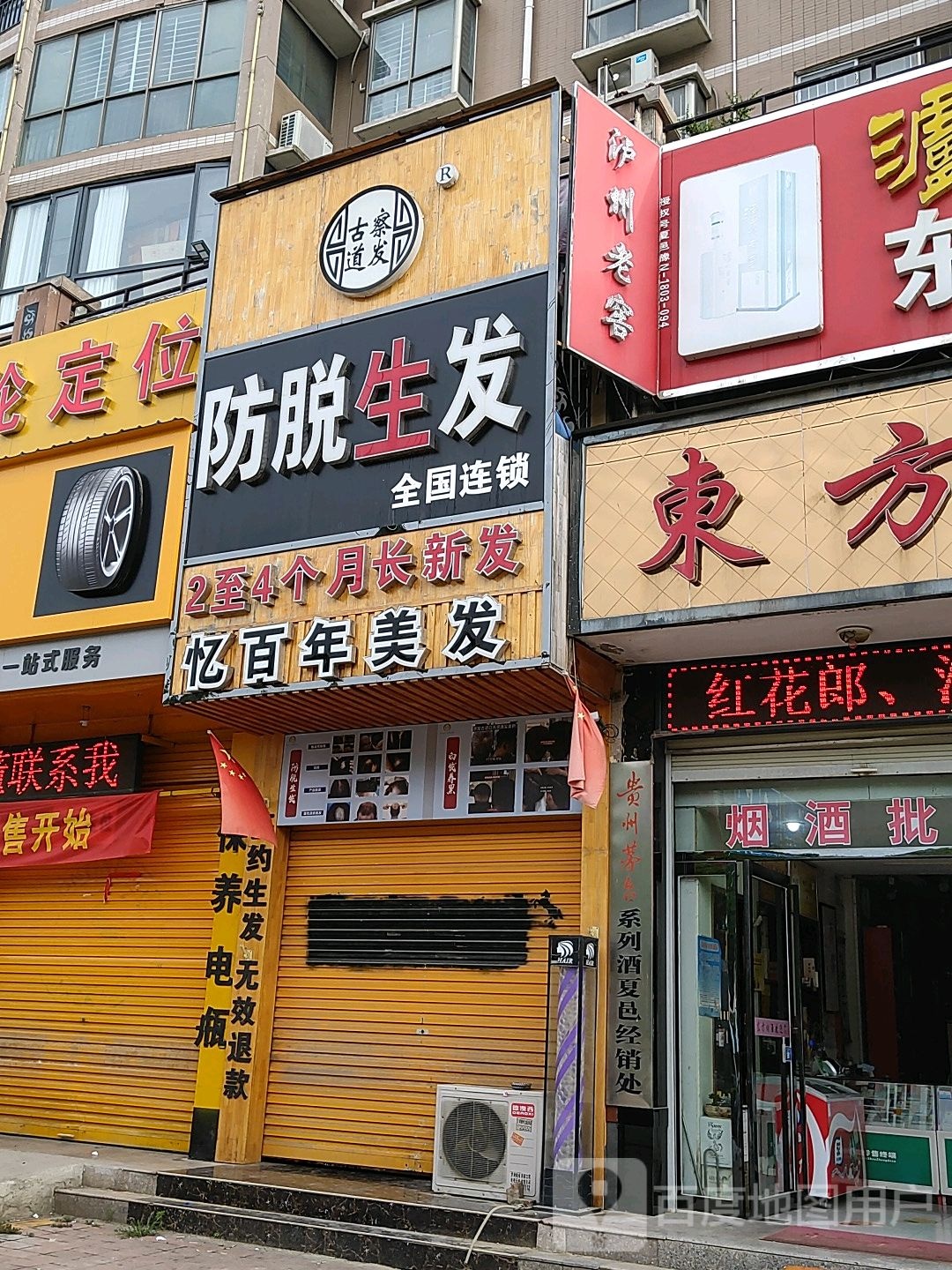 察发古道养发连锁盛
