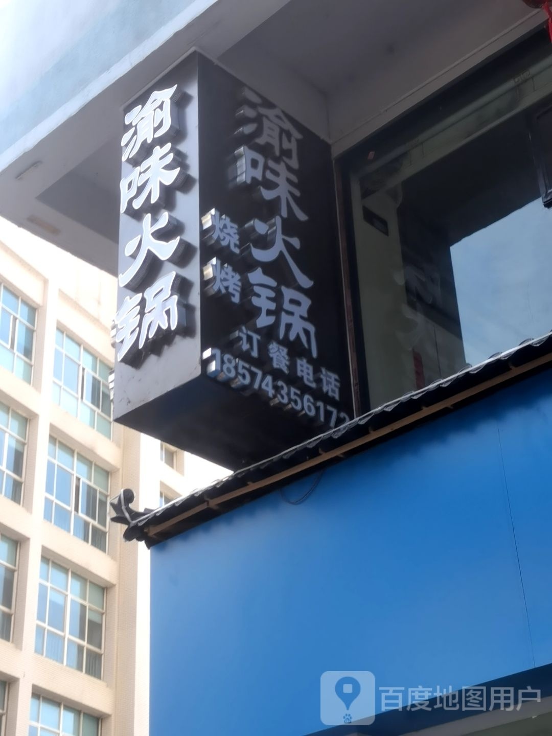 渝味火锅(茶城路店)