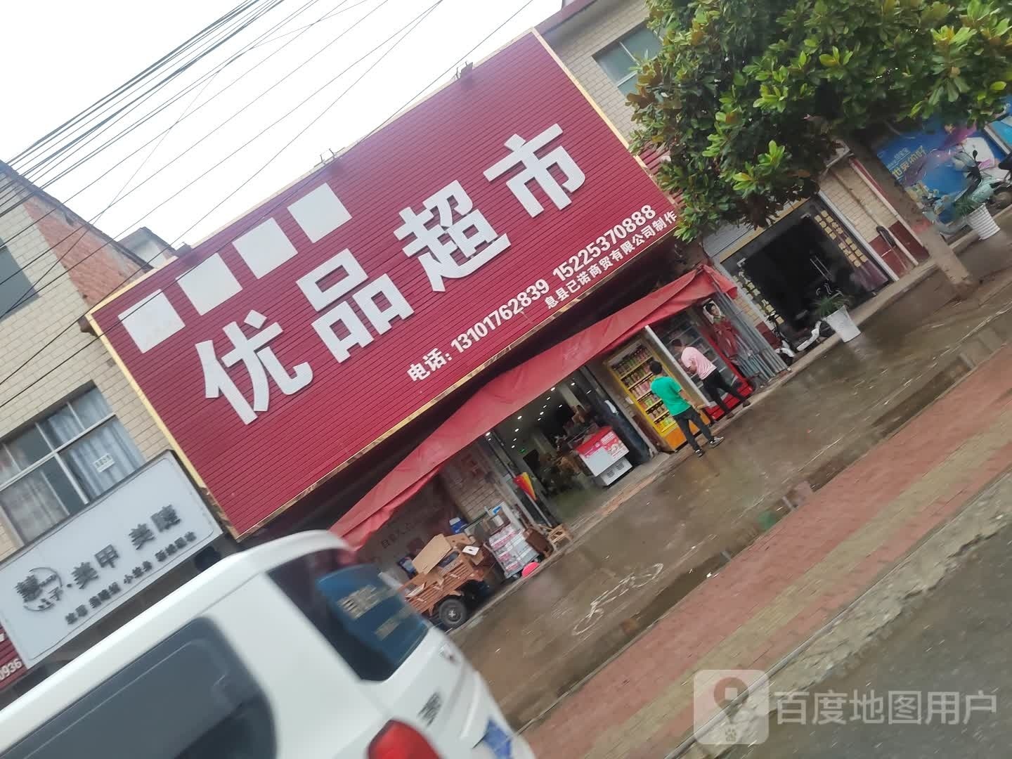 息县项店镇优品超市