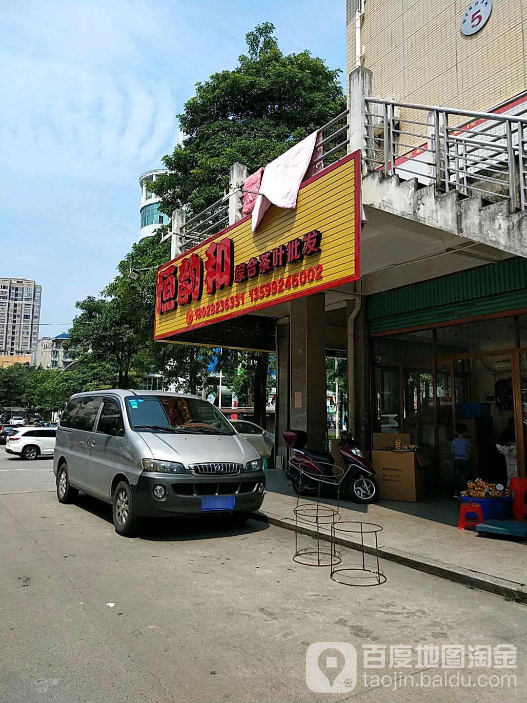 恒韵和综合茶叶批发