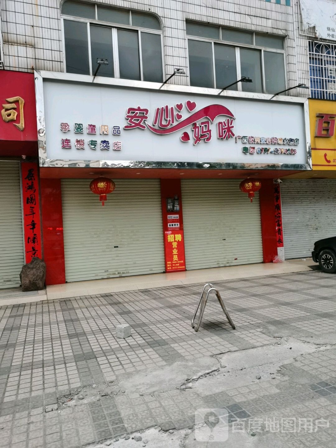 安心妈咪(水东店)