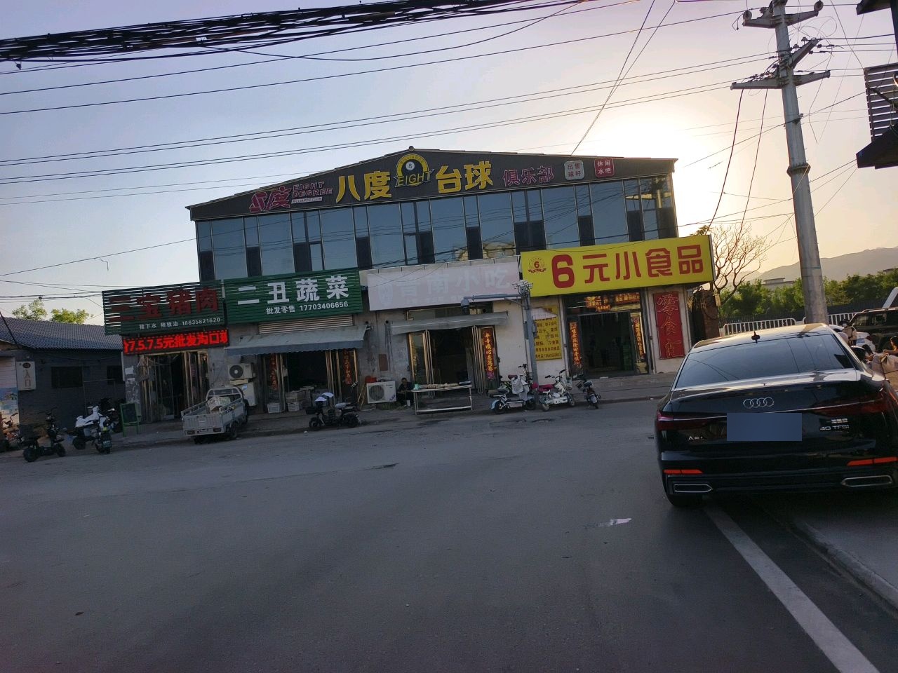 八度台球俱乐部