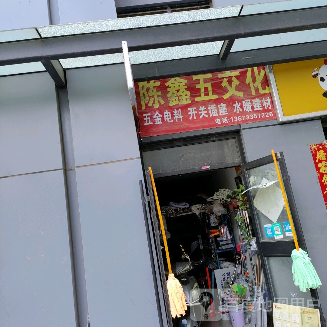 陈鑫五交化(郑州华强城市广场店)