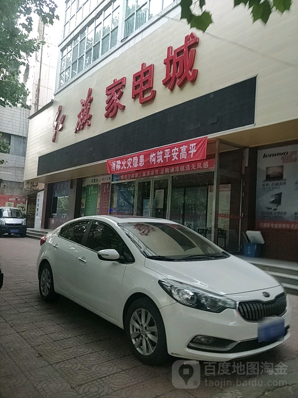 红旗家电城(建设南路店)