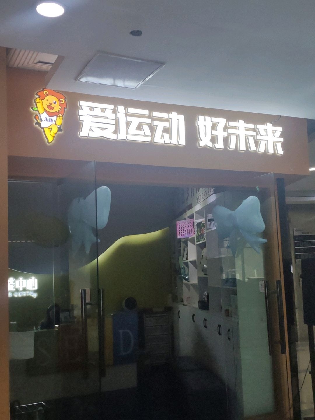 爱运动好未来(唐人财富中心店)