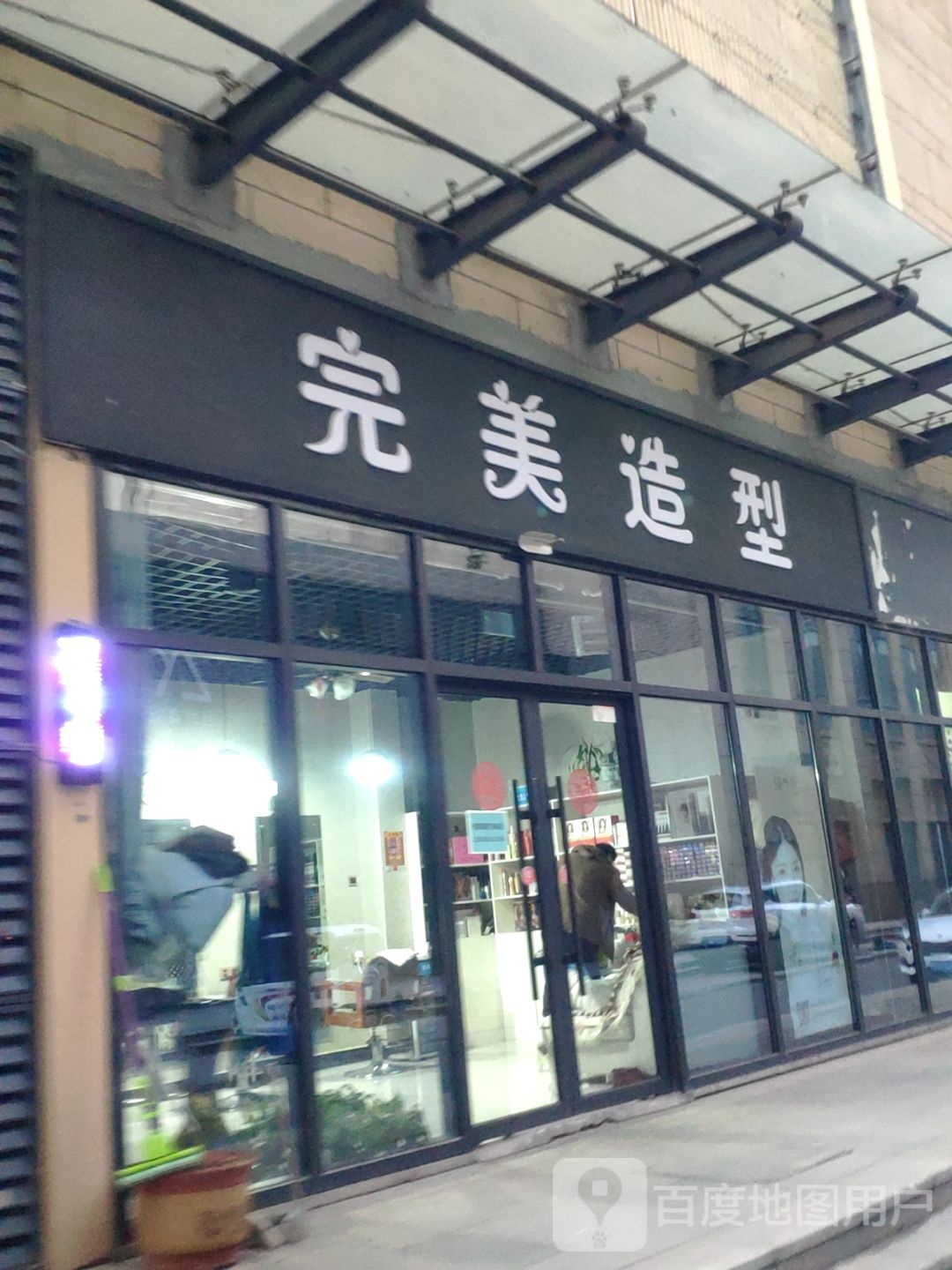 完美造型(夏侯街店)