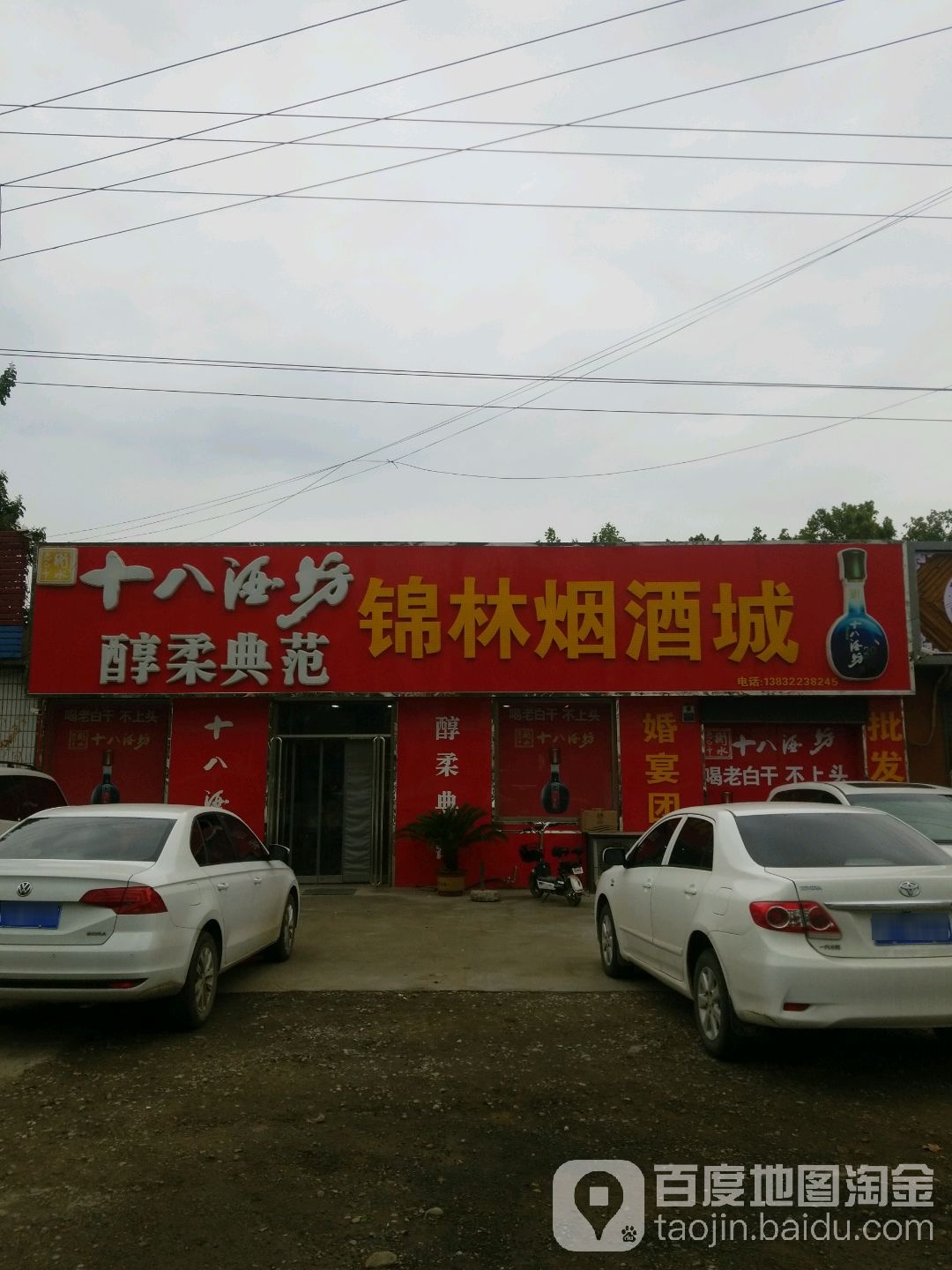 锦林烟酒城