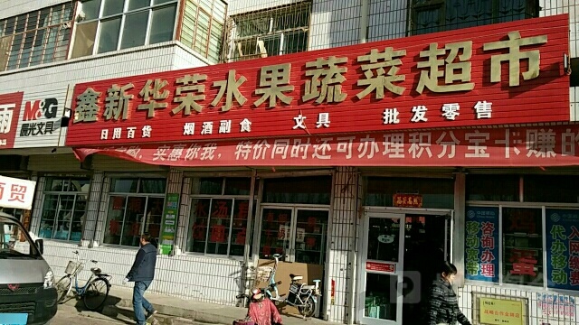 鑫新华容水果蔬菜超市