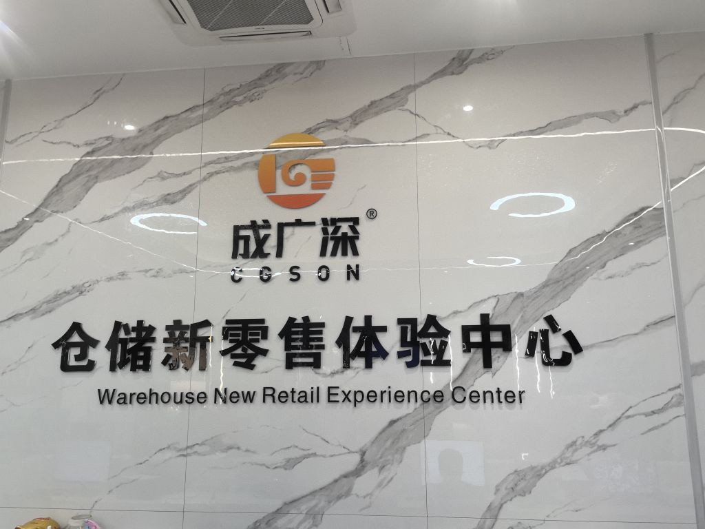 成广深家具家电