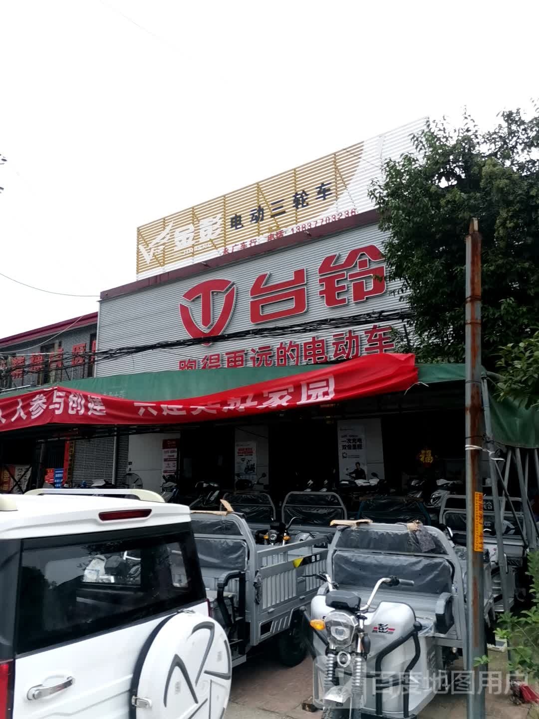 台铃电动车(高庙镇店)