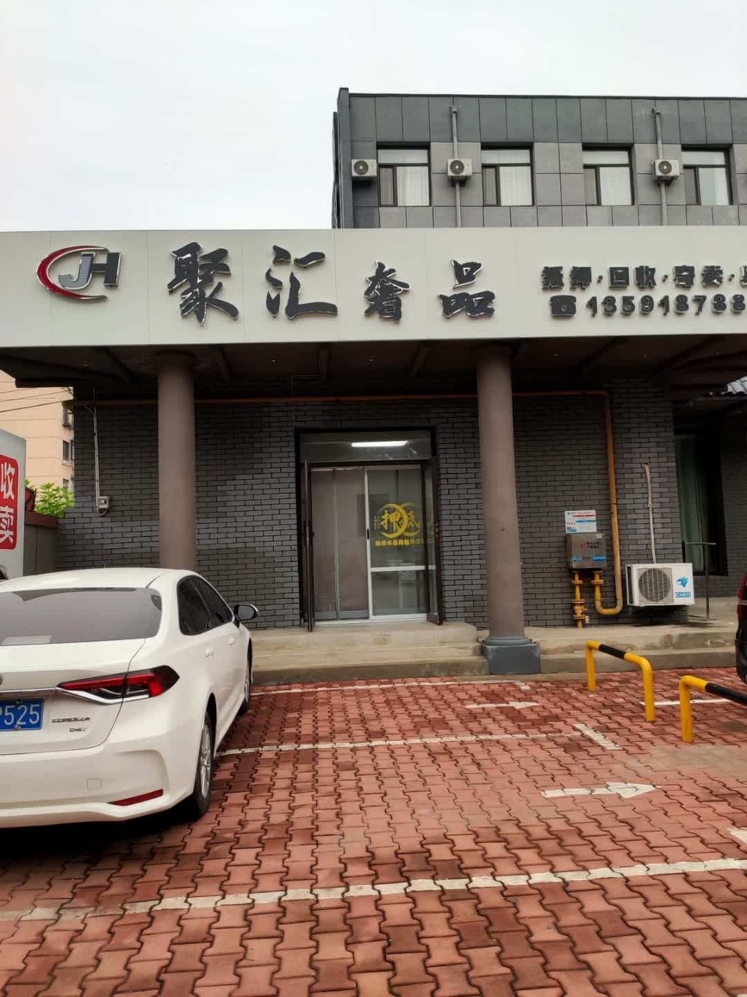 聚汇奢品