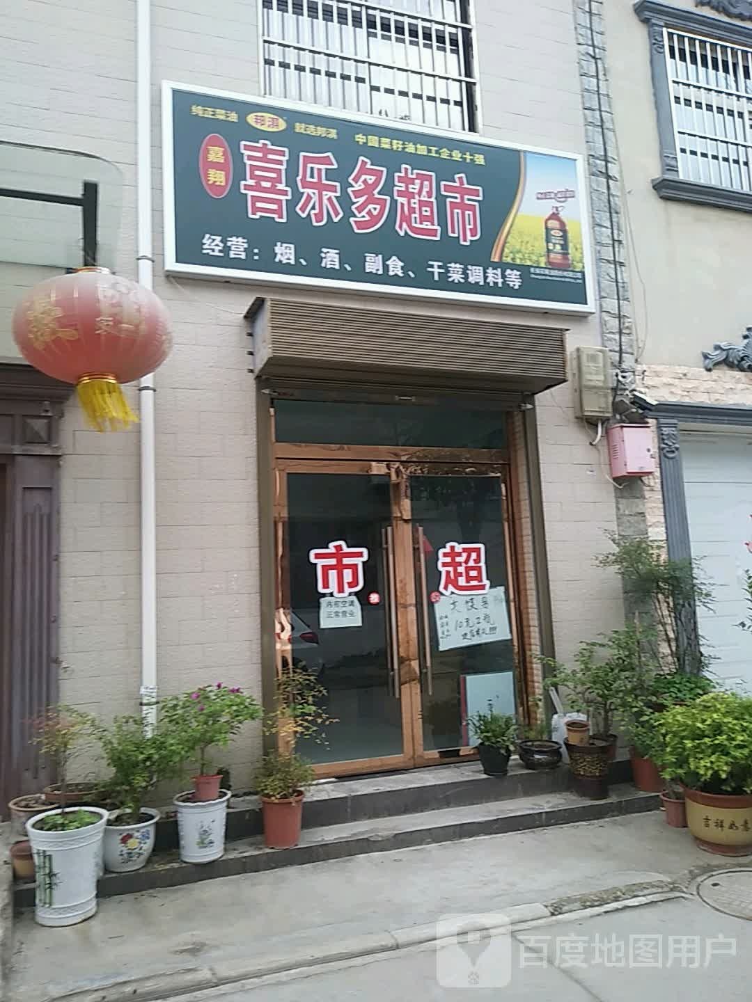 喜乐多超市(招二路店)