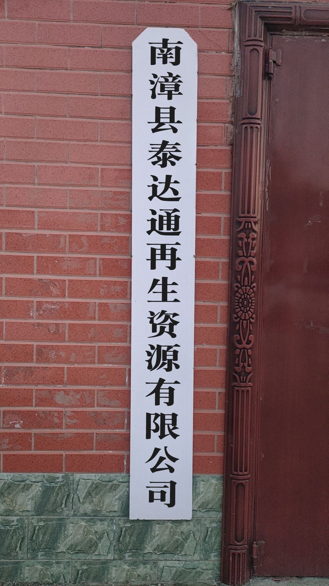 南漳县泰达通再生资源有限公司