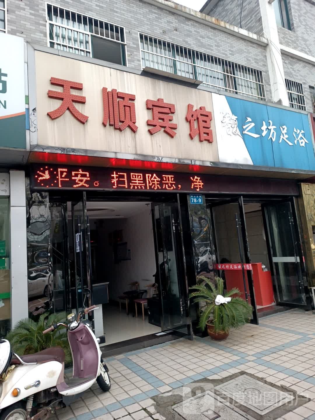 馥之坊足浴