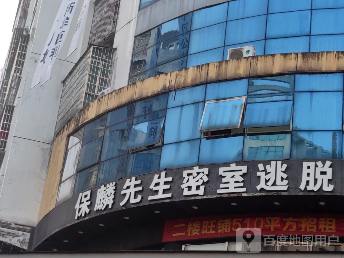 保麟先生密室逃脱
