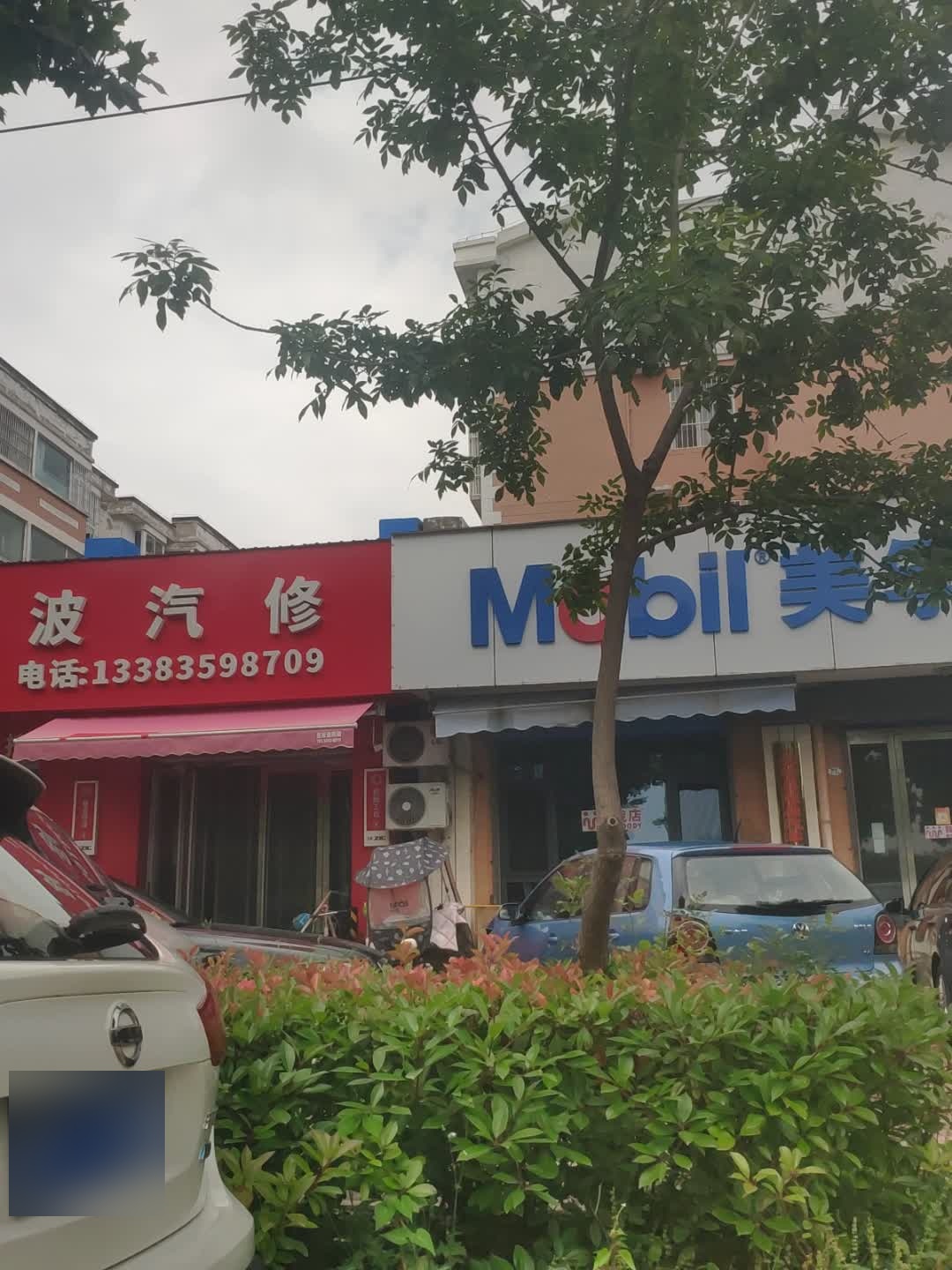 吴晓波汽修