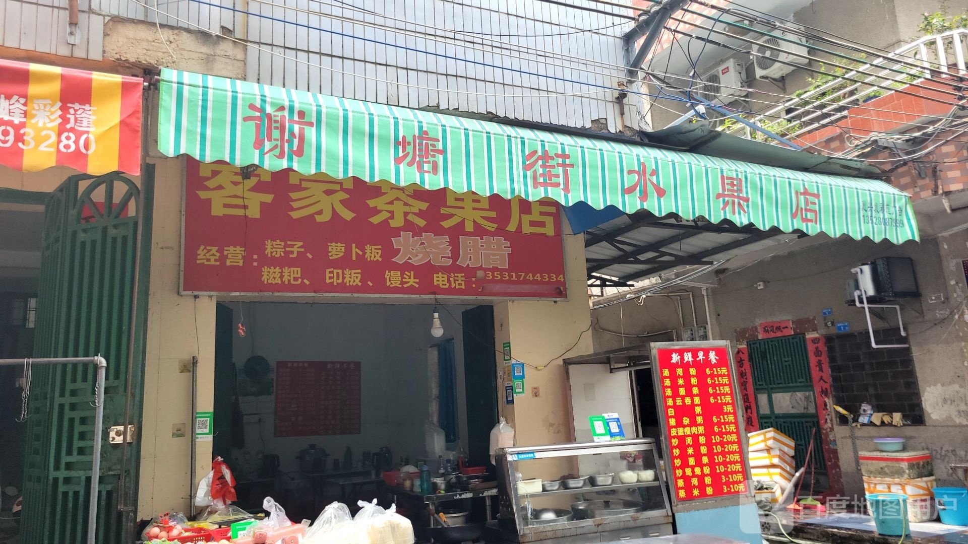 谢塘街水果店