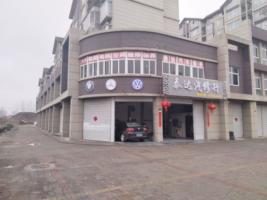 泰达汽修