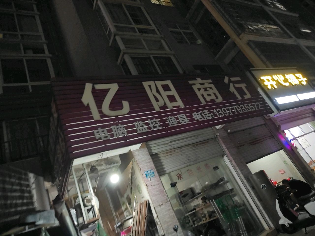 亿阳商行(江畔明珠店)