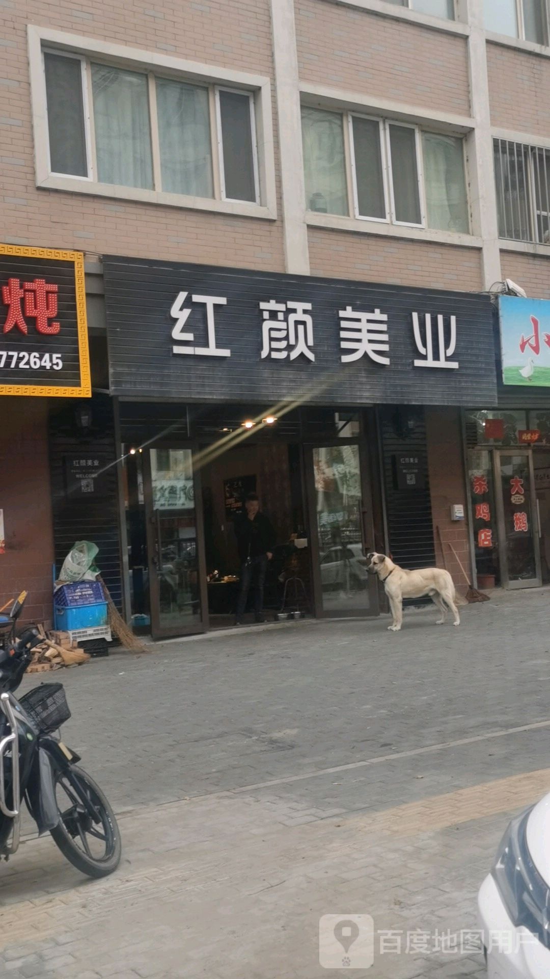 红颜美业