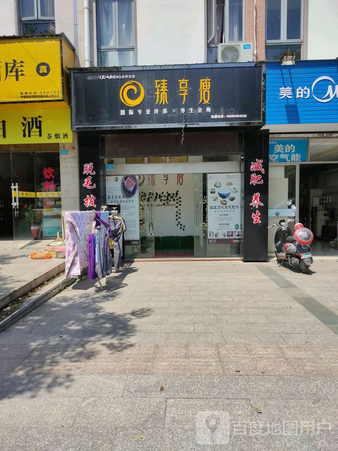 臻享瘦国际专业纤体养生会馆