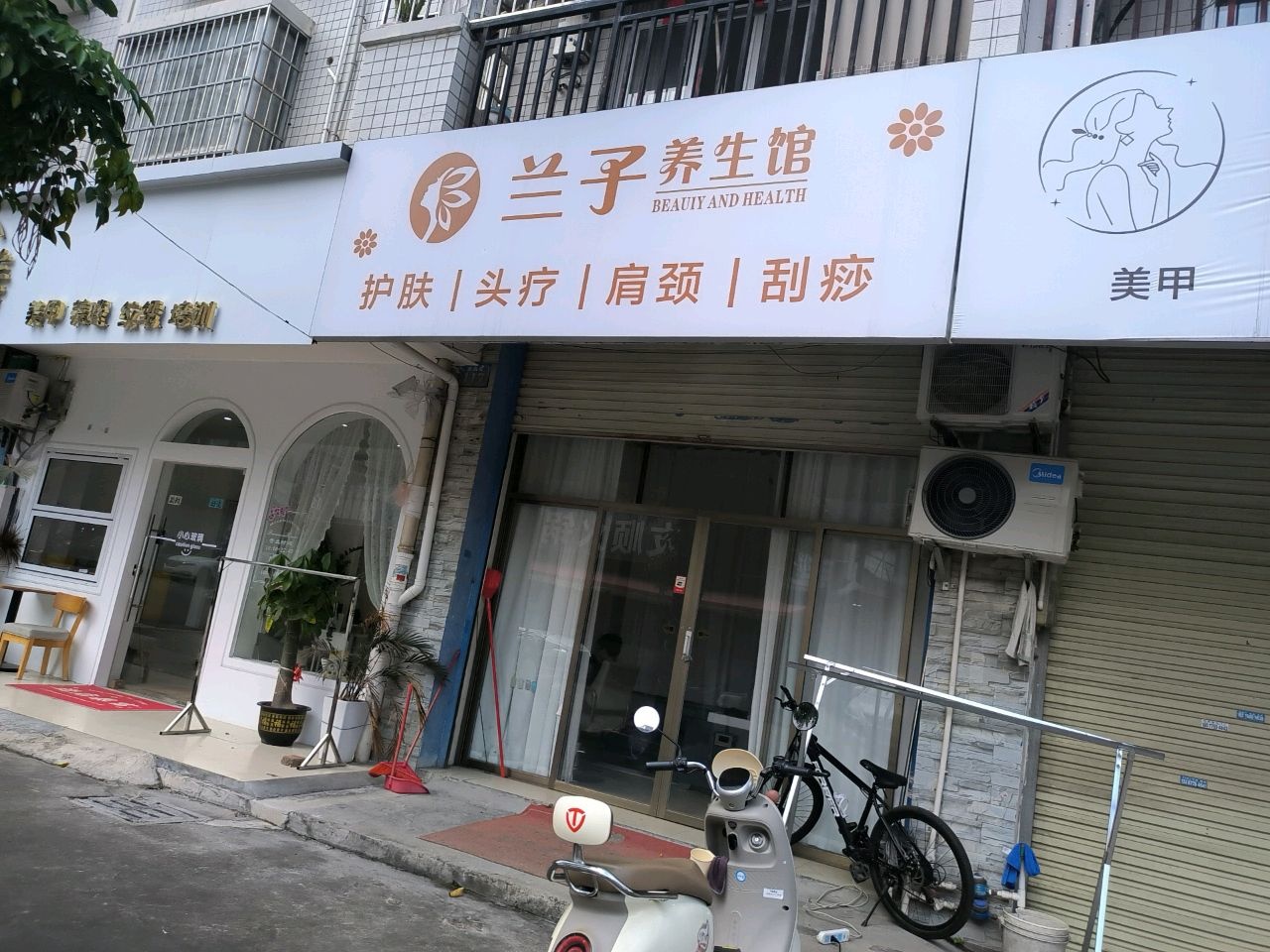 兰子养生馆