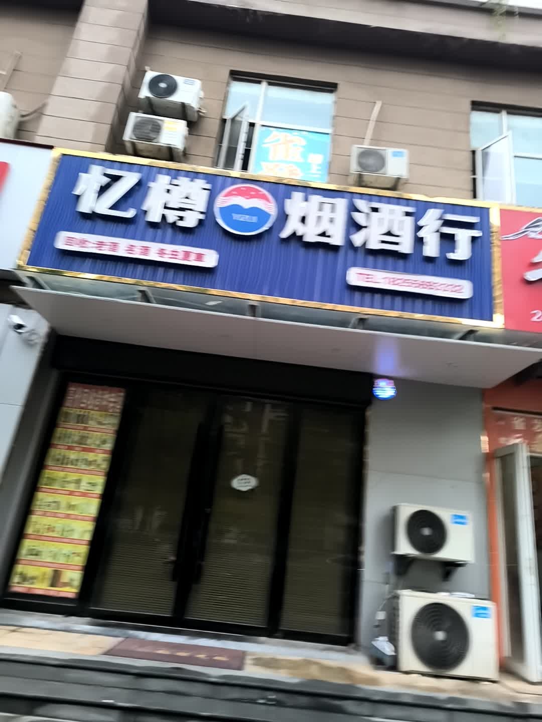 忆樽烟酒行回收老酒