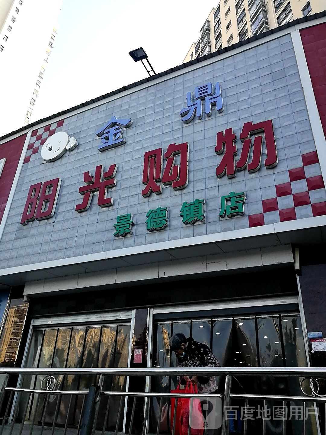 金顶阳光城购物(黎明路店)