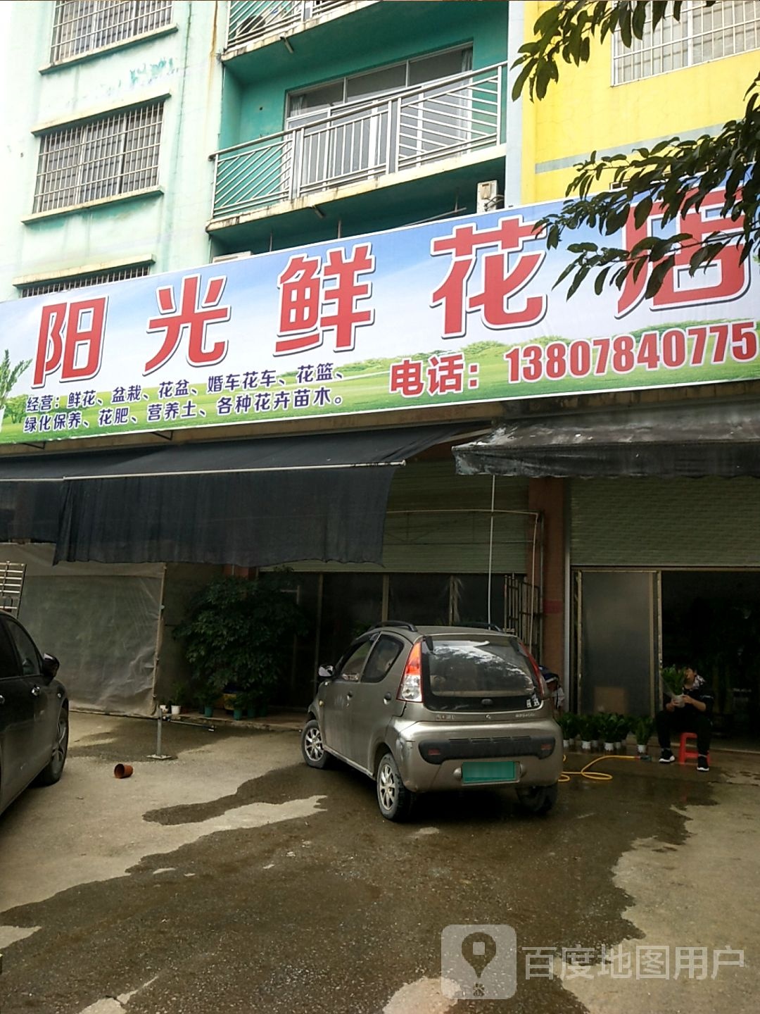 阳光鲜花店