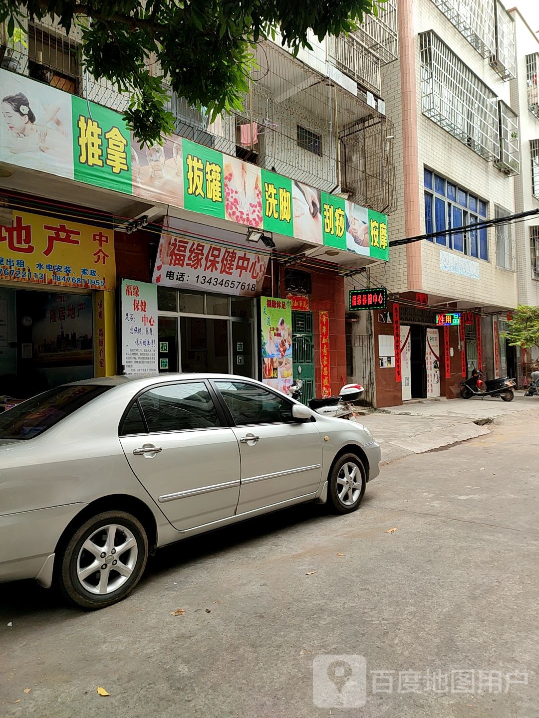福缘保健中心