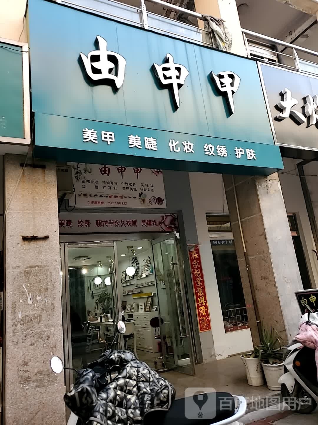 睢宁县美悦美甲店