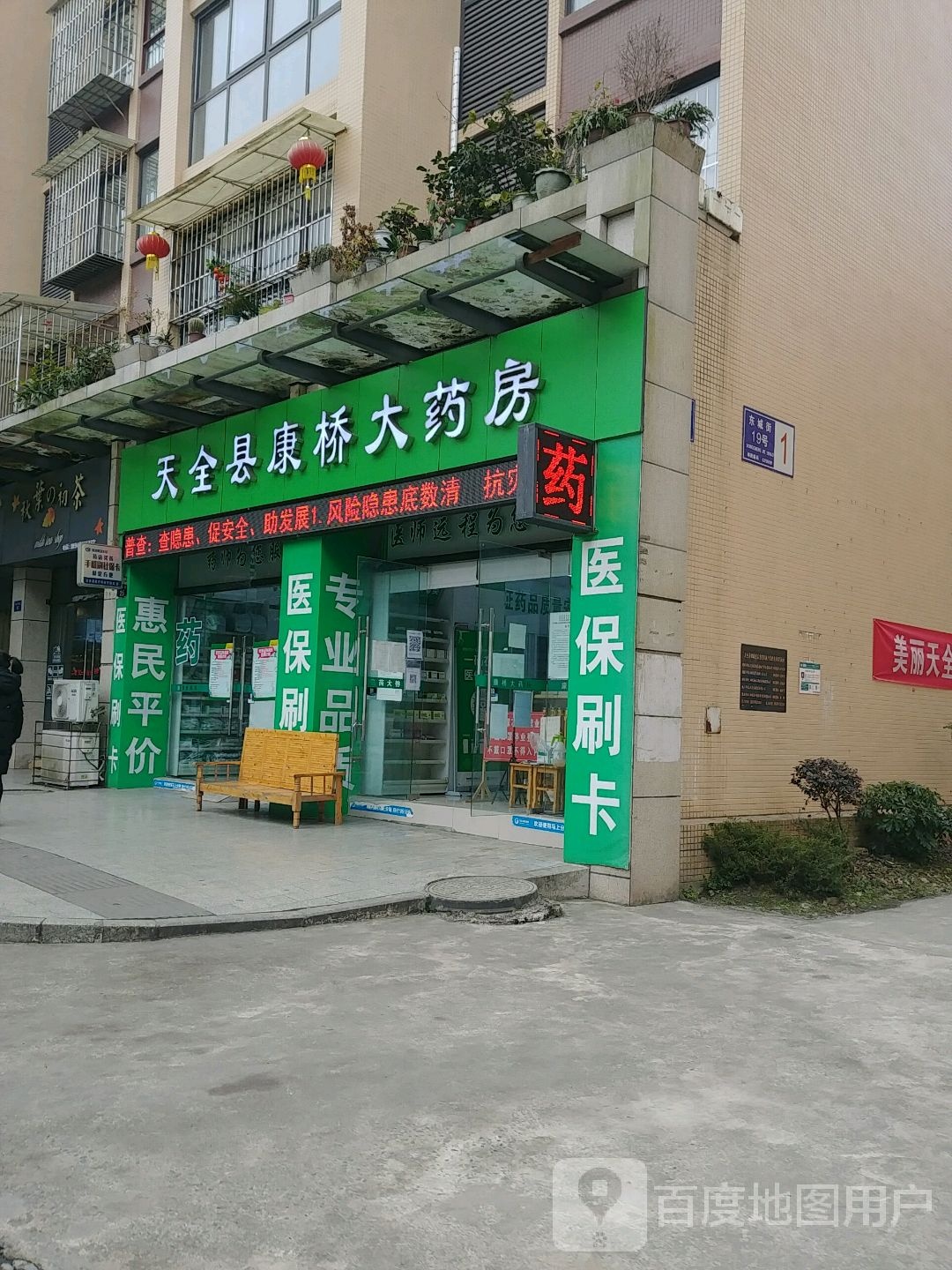 天全县康桥大药房(东城街店)