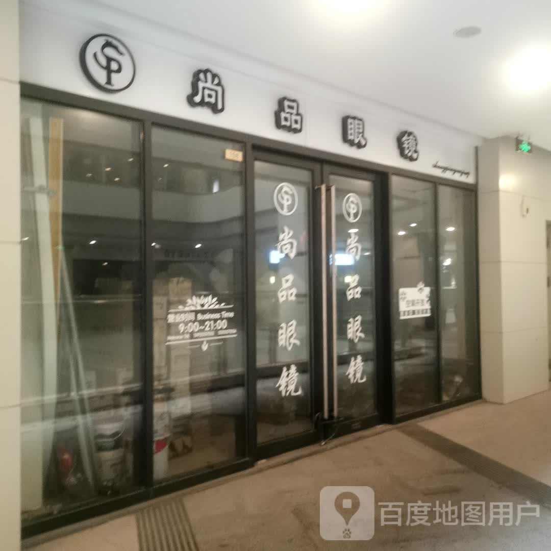 尚品眼睛(新城万博广场店)