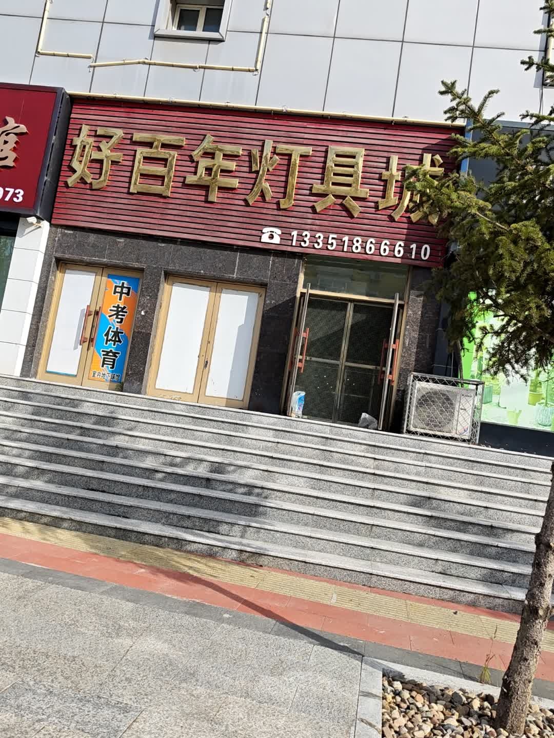 好百年灯具城