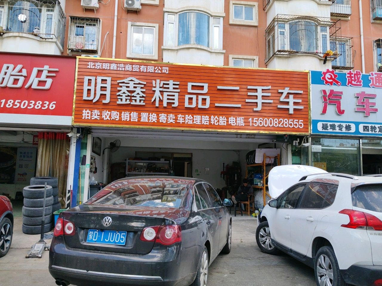 明鑫精品二手车